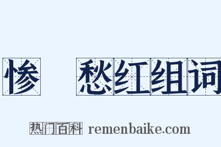 惨緑愁红组词是什么意思的图片